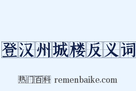 登汉州城楼反义词是什么意思的图片
